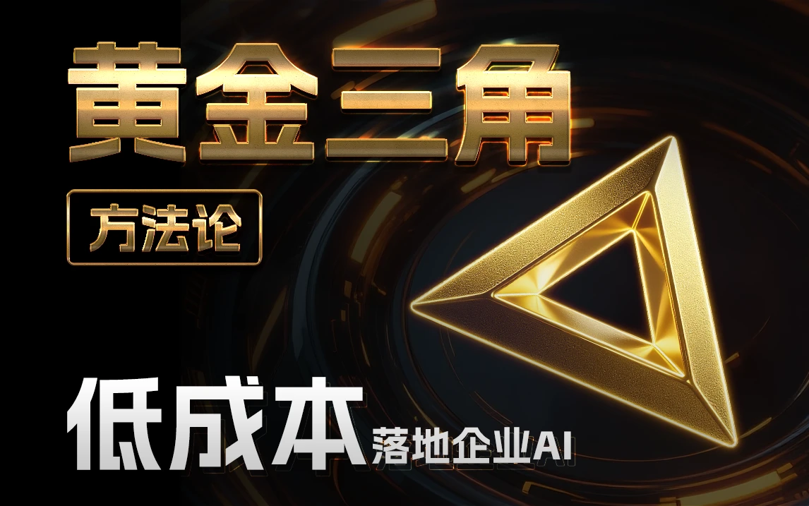 AI时代下的企业焦虑,企业如何低成本实现AI落地?上千家企业AI落地实战经验总结的一套“黄金三角”模型方法论~