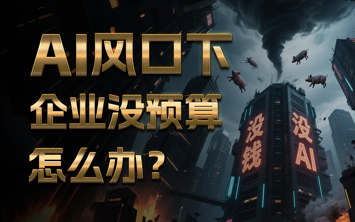 没钱的企业都不用做AI了?AI风口下企业没预算怎么办,企业没钱≠没AI!