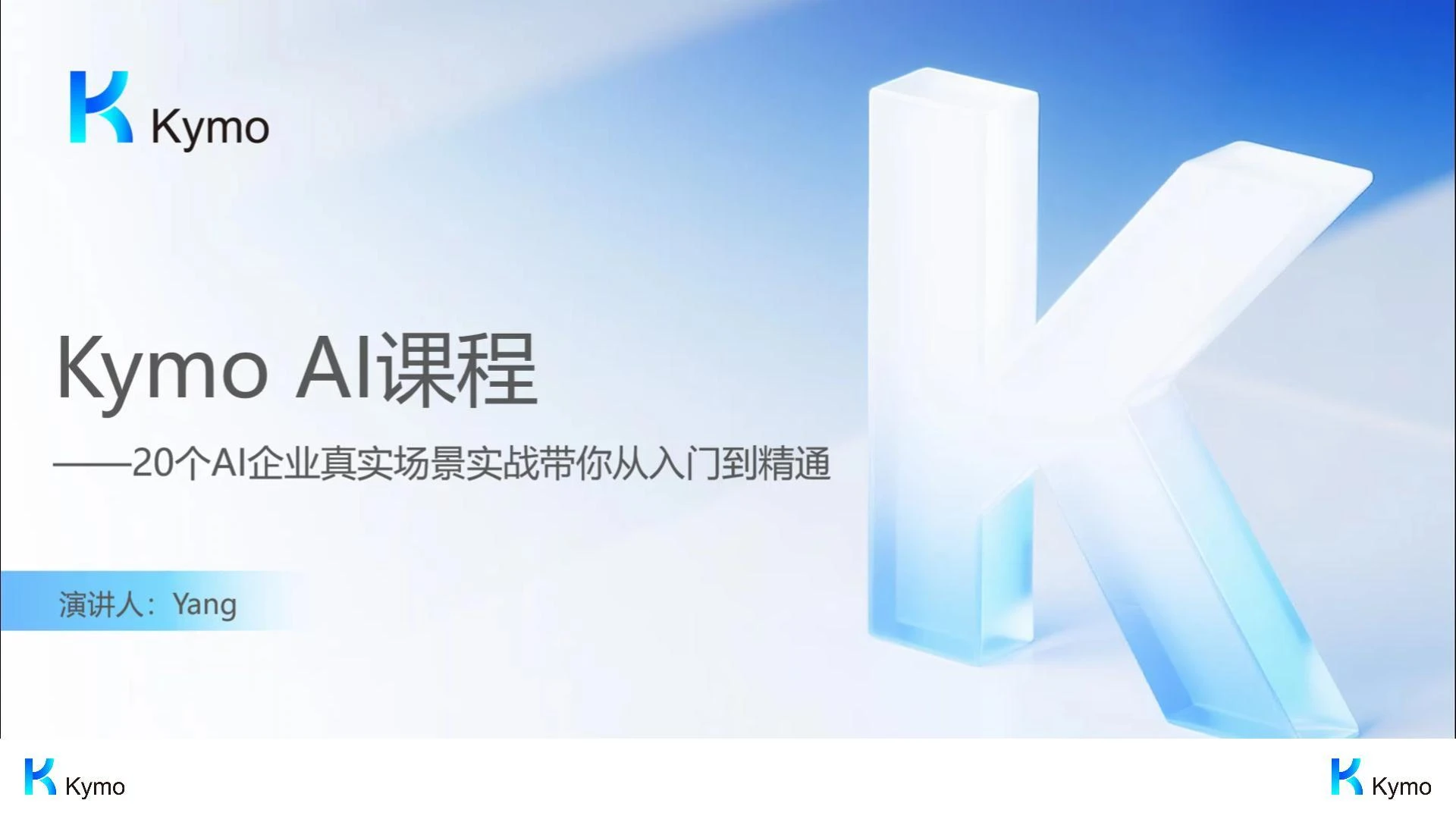 【Kymo AI课程】如何用大语言模型写一本书