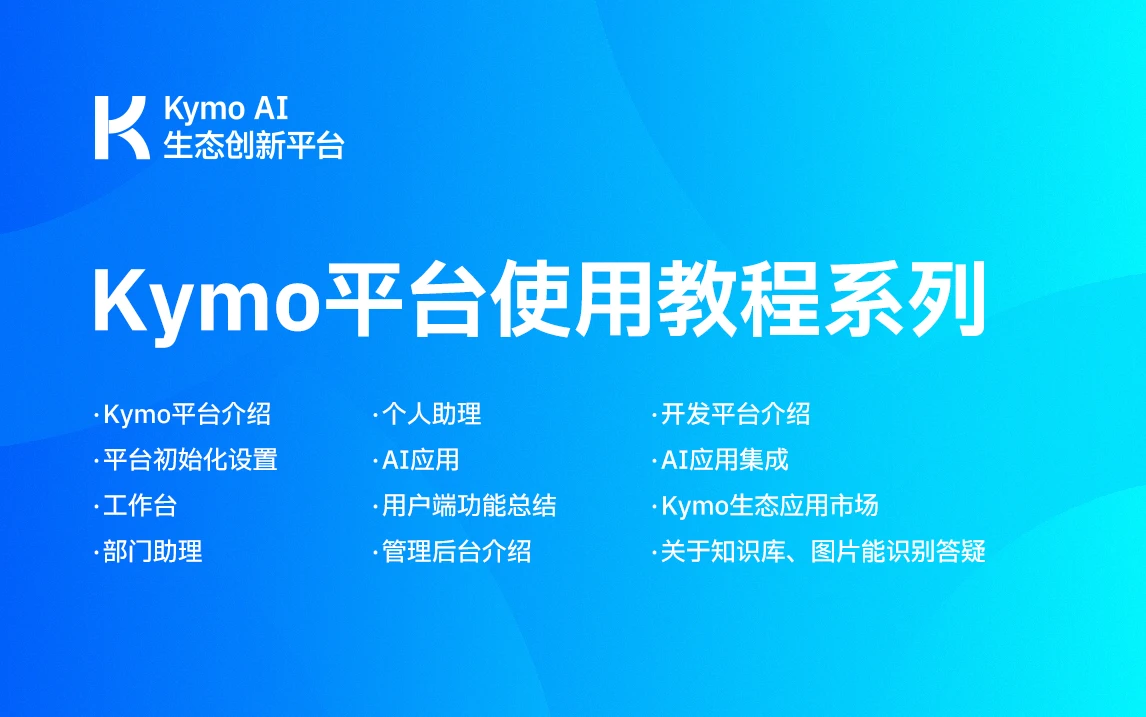 Kymo是什么?企业AI落地必用平台,集成AI应用开发和AI应用管理可私有化部署平台。