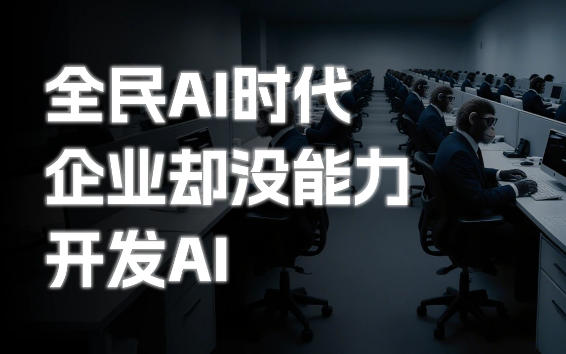 企业应该庆幸现在是全民AI的时代!全民AI时代企业却没能力开发AI~