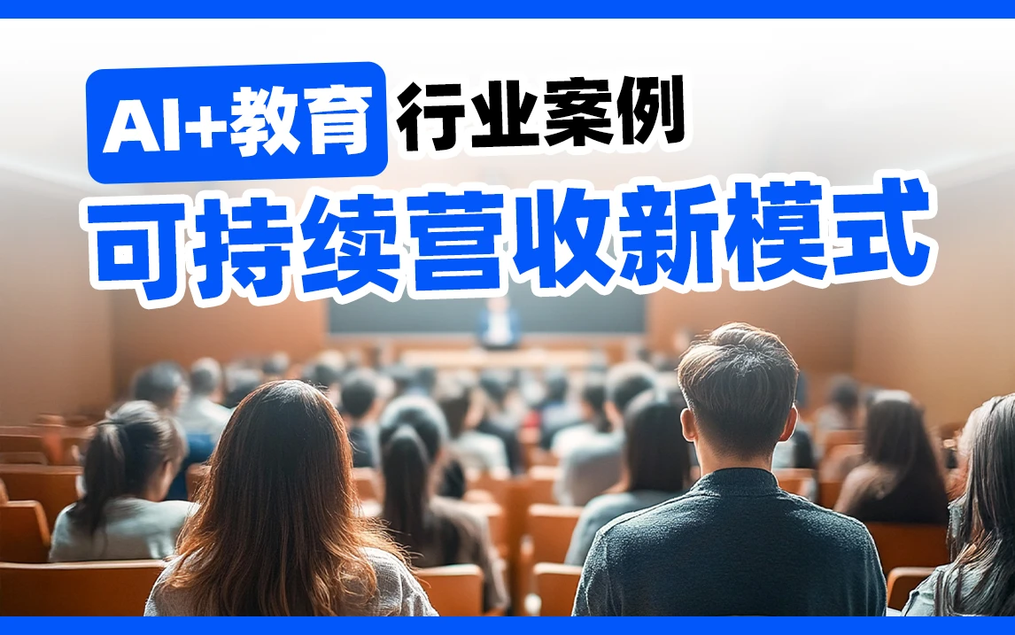 破解教育行业AI落地难题,教育集成商的AI转型新路径!