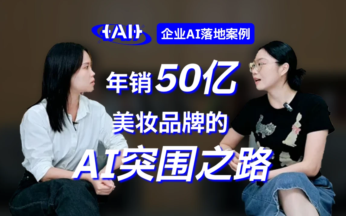 【视频播客】新国货崛起的背后布局:这家年销50亿美妆品牌的AI突围之路!