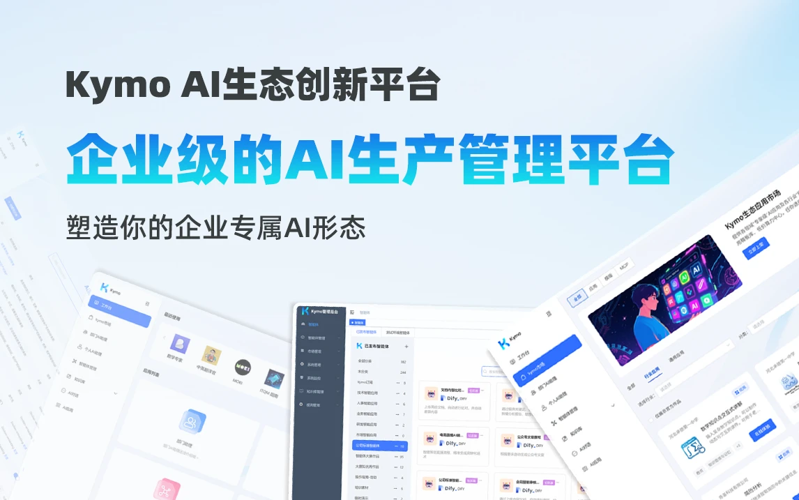 Kymo AI生态创新平台,企业级的AI生产管理平台。