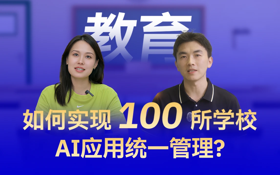 AI在教育中的实际应用,看教育数字化集成商如何实现100所学校的AI应用统一管理!